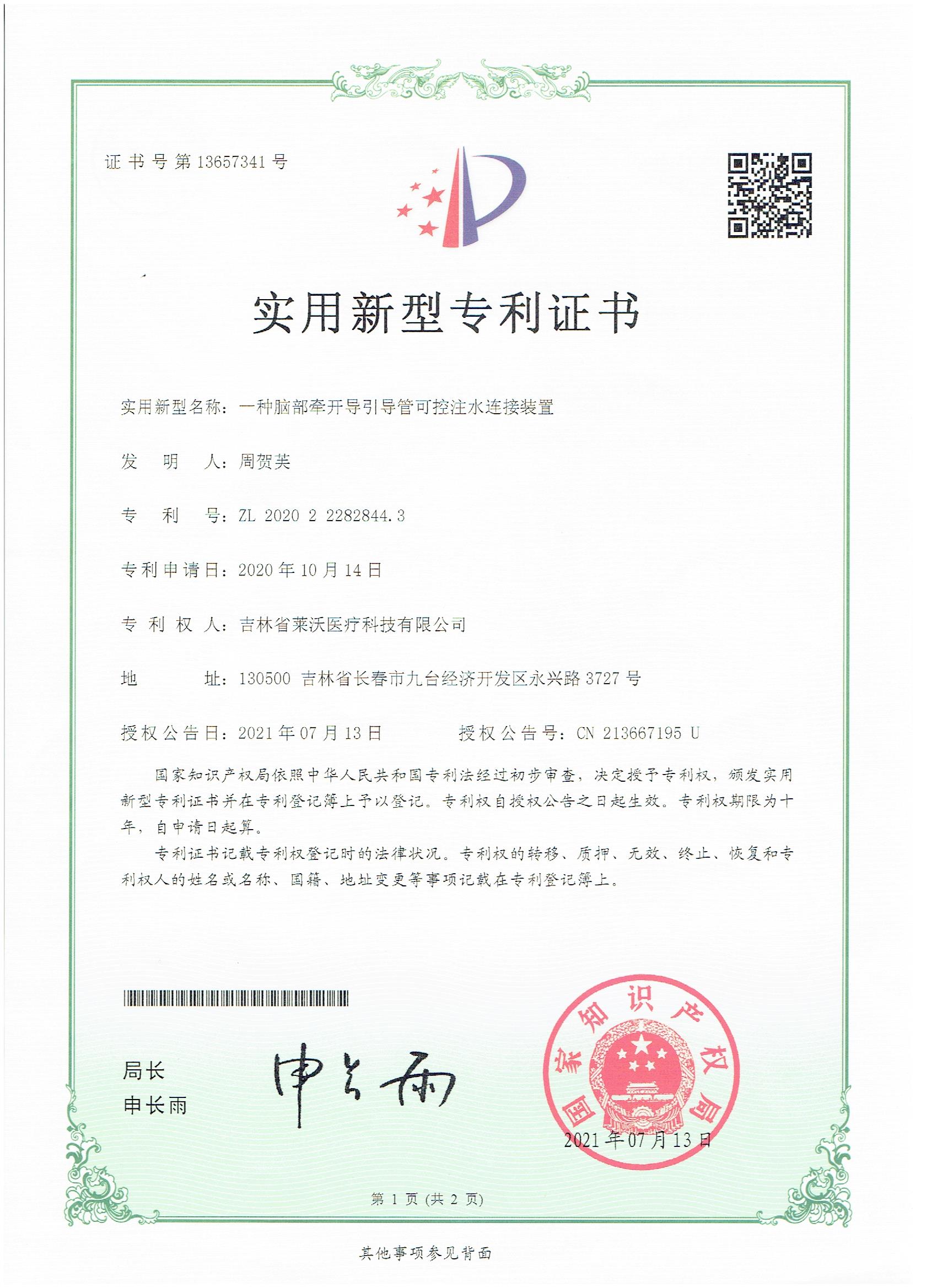 實用新型--一種腦部牽開導(dǎo)引導(dǎo)管可控注水連接裝置
